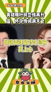 黄晓明叶珂恋情风波：分手费怀孕传闻与名媛培训班争议