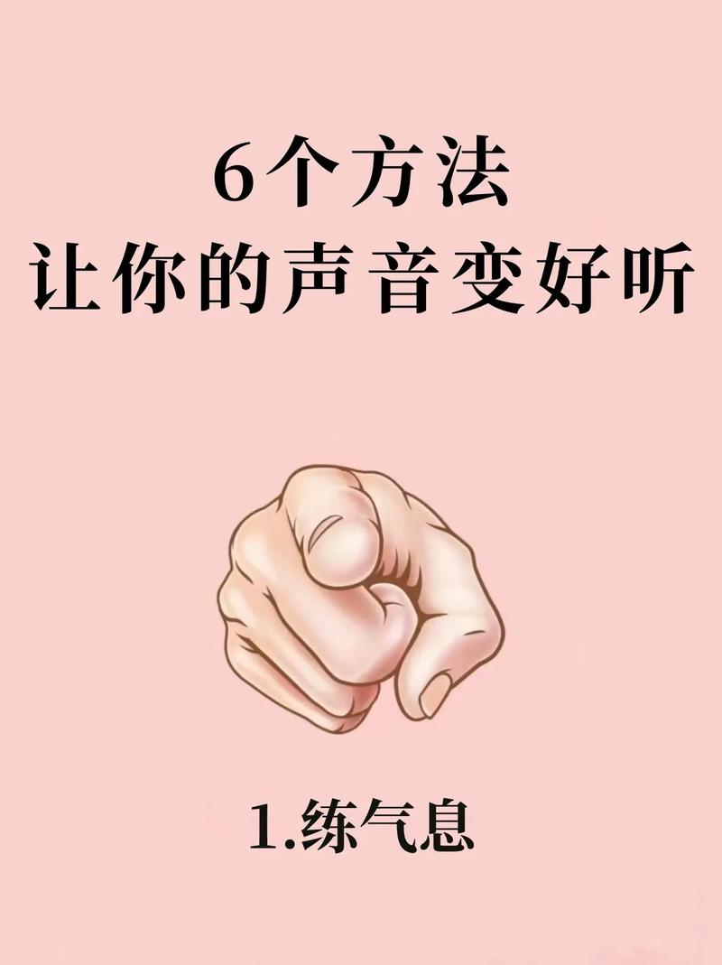 提升音质秘诀：七步打造好听声音