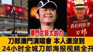 刀郎澳门演唱会火爆，文化现象助力文旅发展