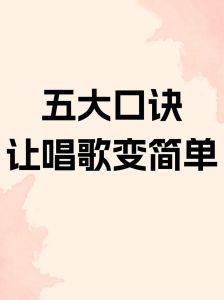 提升唱歌技巧：让声音更悦耳的5大秘诀