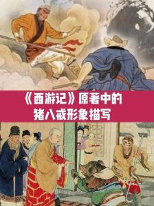 《西游记》猪八戒形象演变：憨厚与原著凶残的对比