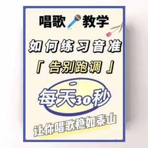 克服唱歌一个调困境：音准提升实用指南