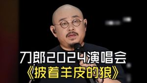 刀郎澳门演唱会圆满落幕，经典大合唱点燃文旅热潮