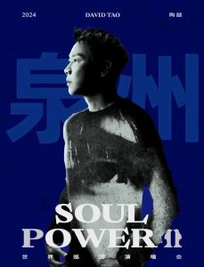 陶喆台北小巨蛋《Soul PowerⅡ》巡演献经典，明年新专辑引期待