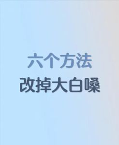 如何有效改正唱歌声音抖动