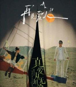 《再见爱人》四季火爆，明星互动引热议，国际观众追英文版