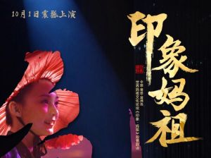 《印象·妈祖》升级首演：妈祖文化演艺新篇章