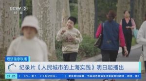 《人民城市上海实践》纪录大片央视财经频道即将开播