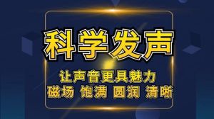 《掌握用气发声，提升声音魅力》