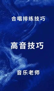 高音唱不上去？揭秘高音失声与提升技巧