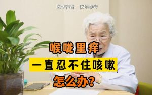 高音挑战：如何避免唱歌嗓子痒咳嗽？