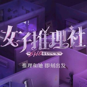 《女子推理社》第二季：女性视角下的推理盛宴