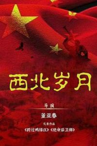 《西北岁月》：还原革命历史，传承奋斗精神