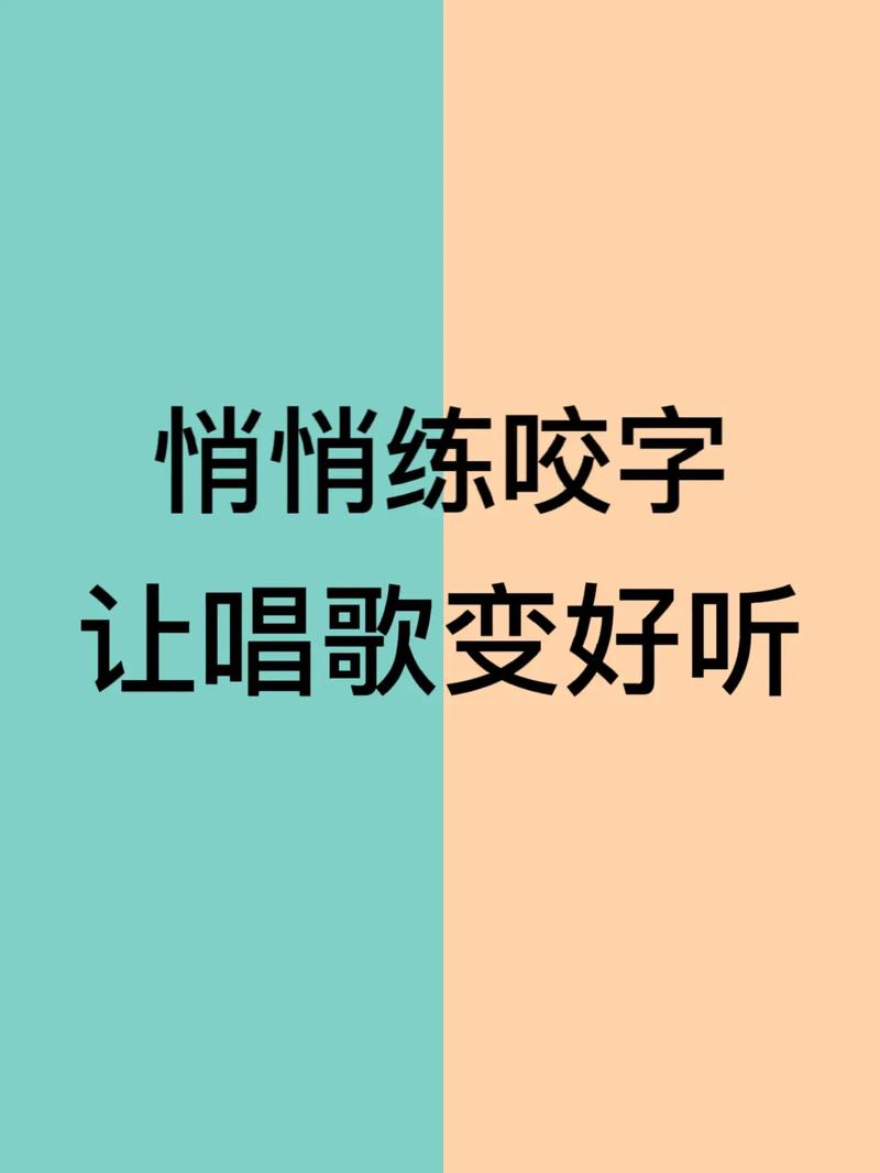 如何让唱歌最后一个字更悦耳？