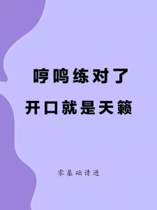 声乐技巧：如何正确哼鸣提升唱功