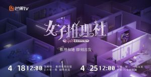 《女子推理社》第二季：女性视角下的推理综艺创新之旅