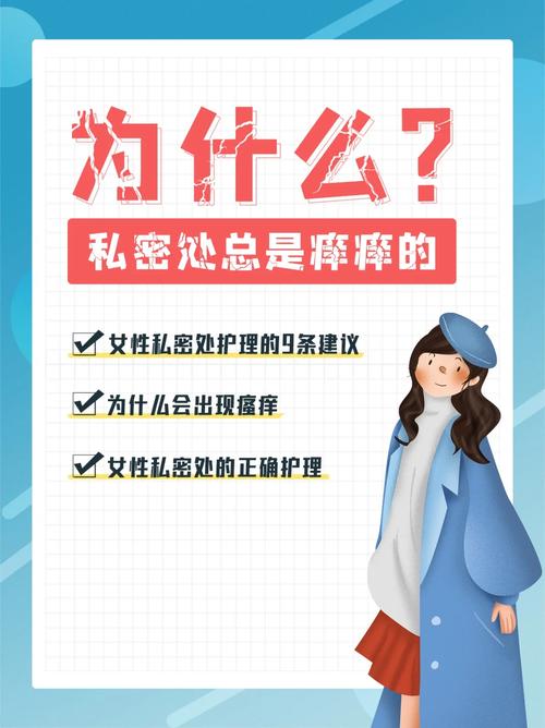 女生私处瘙痒疼痛怎么办？专业建议及护理方法