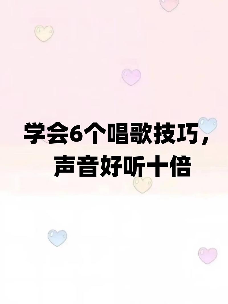 学唱歌技巧：提升音质，唱出动人声音