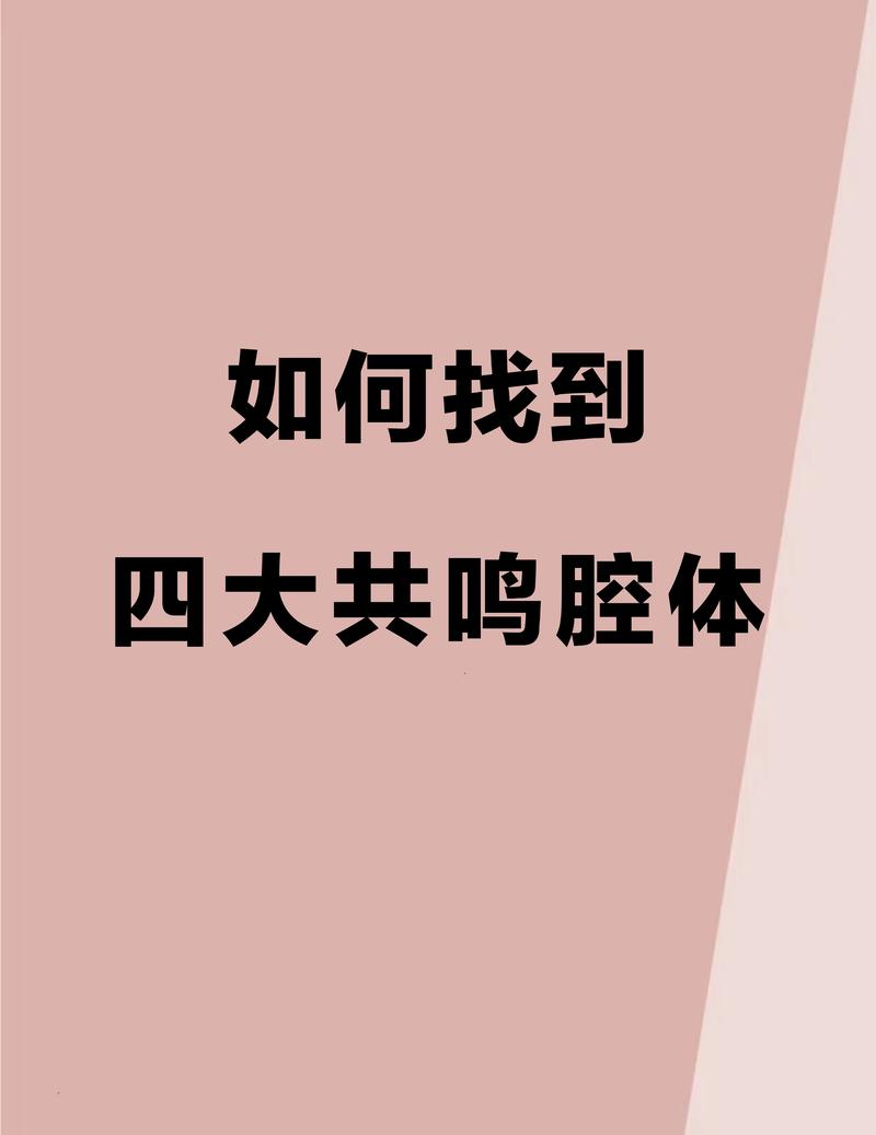 如何让唱歌声音入腔体提升共鸣技巧