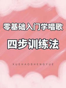 声乐嘟嘟嘟技巧速成指南