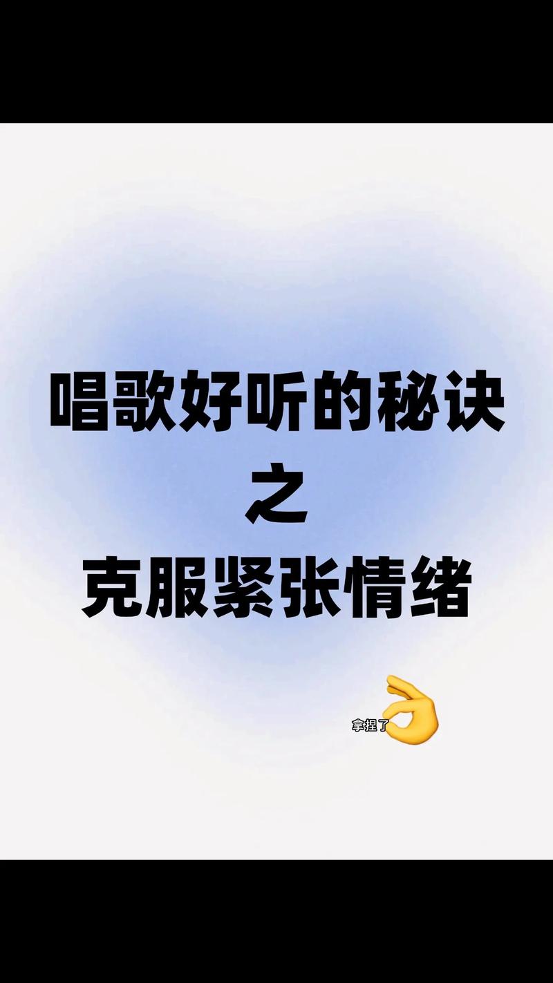 克服上台唱歌紧张的小技巧