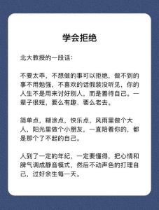 学会拒绝：守护自我与人际和谐之道