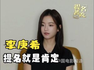 李庚希金鸡奖最佳女主引热议，回应获奖感言表感激与承诺