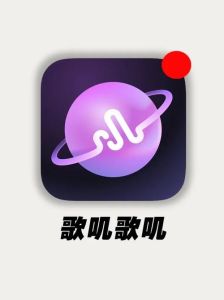 五音不全也能唱好歌？音乐软件帮你提升技巧