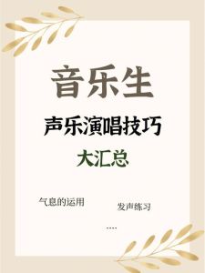 声乐练声最佳时段：上午vs下午，揭秘时间选择秘诀