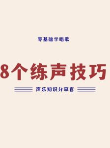 声乐练声：打造完美嗓音的五大关键