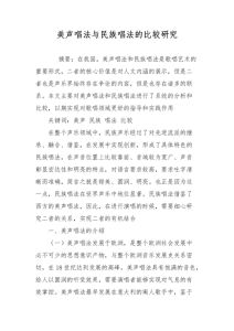 美声VS民族唱法：两种唱法的差异解析