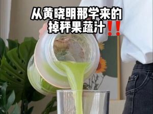 黄晓明果蔬汁减肥法引热议，专家提醒风险