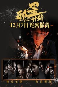 《孤星计划》预告：王源主演极限撤离冒险即将上映