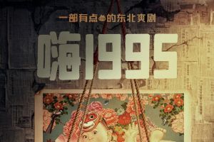 《嗨1995》：东北风情喜剧，穿越时光笑翻天