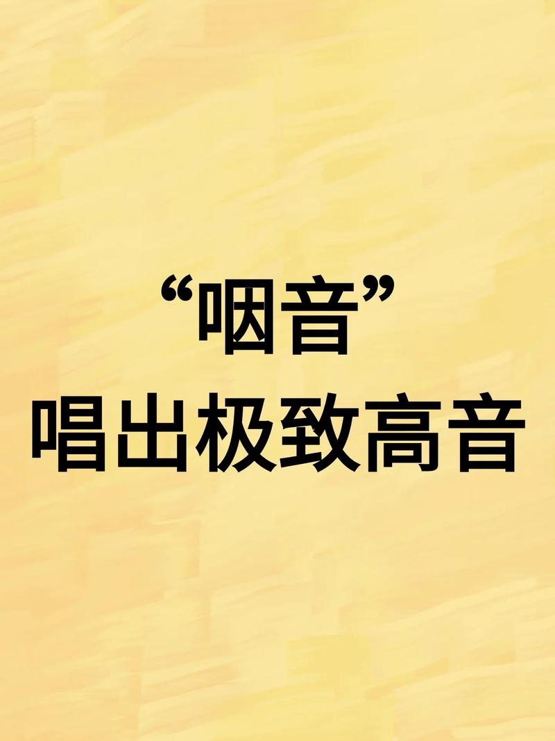 轻松唱法：告别喉咙负担，掌握无喉唱歌技巧