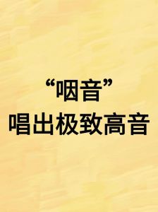 轻松唱法：告别喉咙负担，掌握无喉唱歌技巧