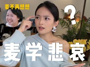 麦琳事件：理性看待，共同助力女性成长