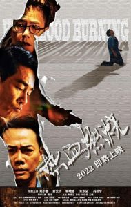 《热血燃烧》：陈小春谢天华主演警匪缉毒巨制上映