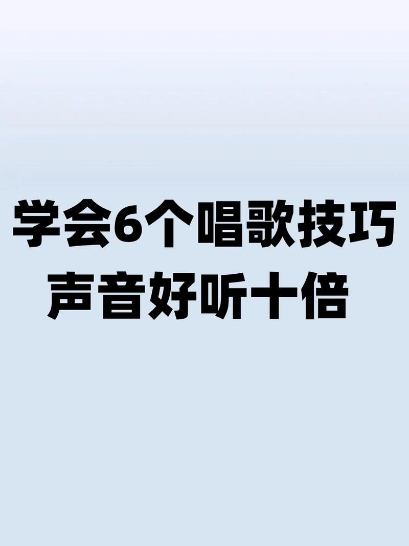 提升唱歌音色技巧攻略