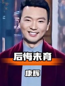 康辉李健丁克反思：尊重选择，人生追求何在？