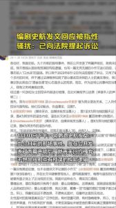 史航性骚扰事件当事人道歉败诉，法院判决生效