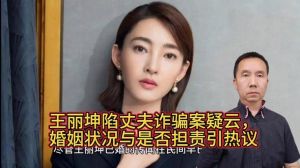 王丽坤麦吉丽代言风波：丈夫诈骗疑云及经济关系揭露