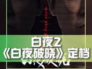 《白夜破晓》定档，续作续写豆瓣9.1神剧传奇