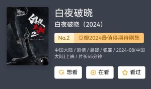 《白夜破晓》续集引争议：口碑下滑，剧情问题多