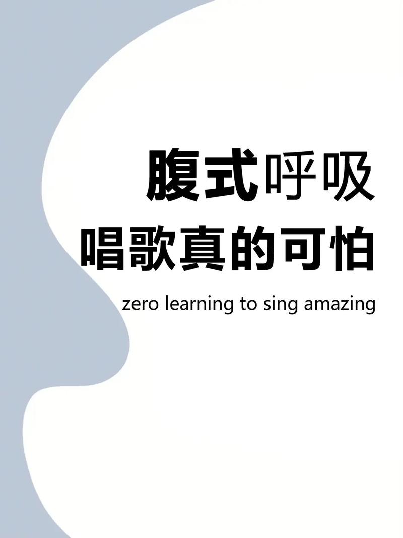 唱歌呼吸技巧：吸气肚子是鼓起还是收缩？