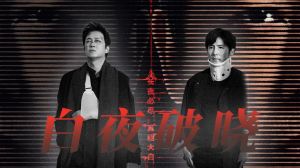 《白夜破晓》：潘粤明双面演绎，刑侦剧爆款来袭