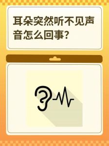 耳朵声音小了？原因及解决方法一览