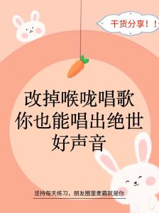 提升嗓音：唱出好声音的8大秘诀